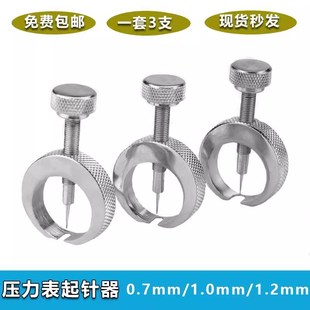 1.2 压力表起针器 量i具指示表起针器 带表卡尺取针器0.7 1.0