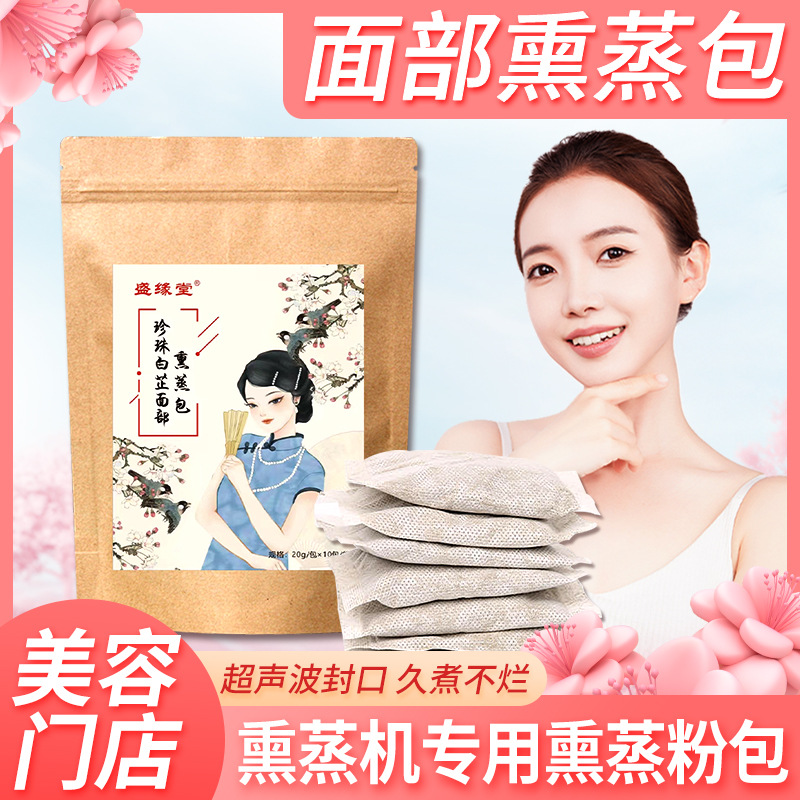 珍珠白芷面部熏蒸包熏蒸仪药包美容院全身发汗脸部热喷草本熏蒸包