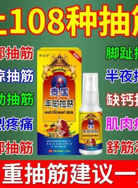 泰国手脚抽筋喷剂中老年半夜小腿抽筋肌肉酸麻抽筋神器