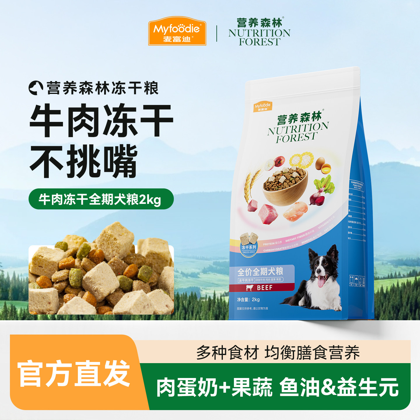 营养森林狗粮牛肉鸡肉冻干小型犬成犬全期犬粮