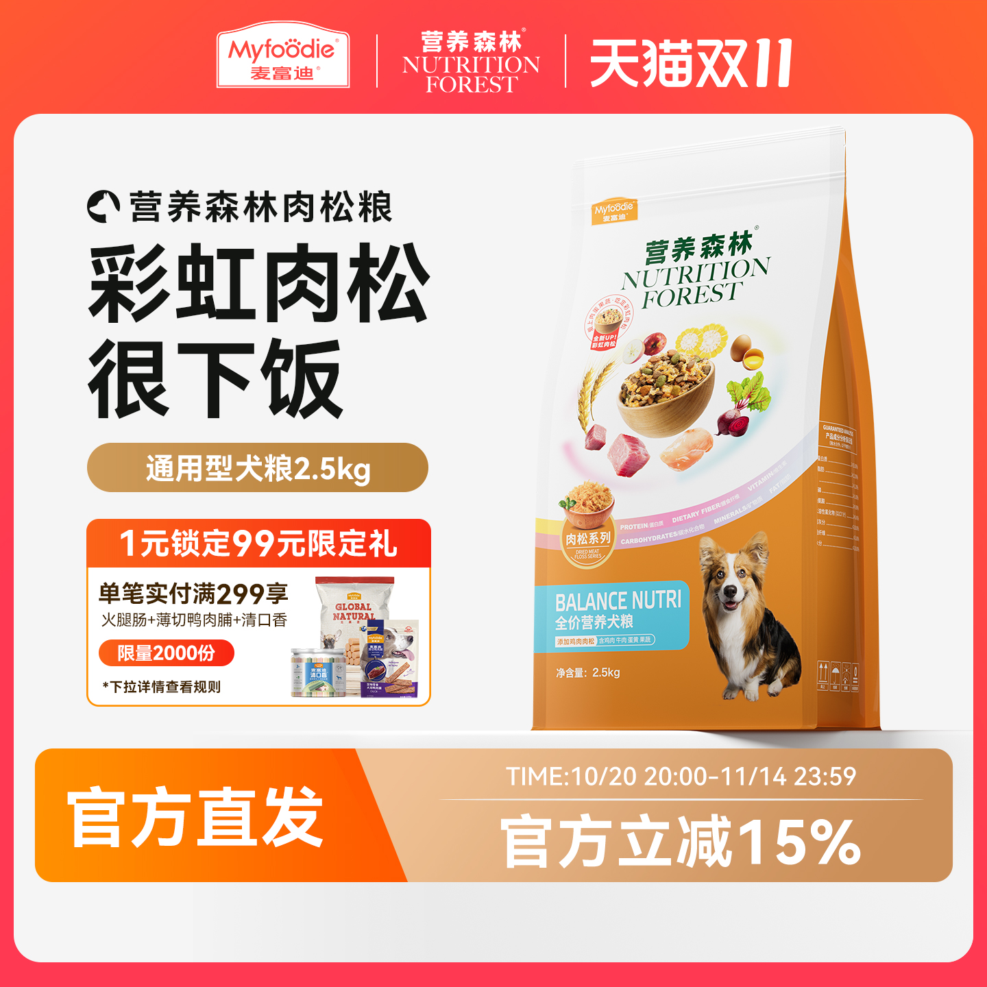 麦富迪狗粮成犬通用型泰迪金毛比熊柯基营养森林肉松成犬粮2.5kg