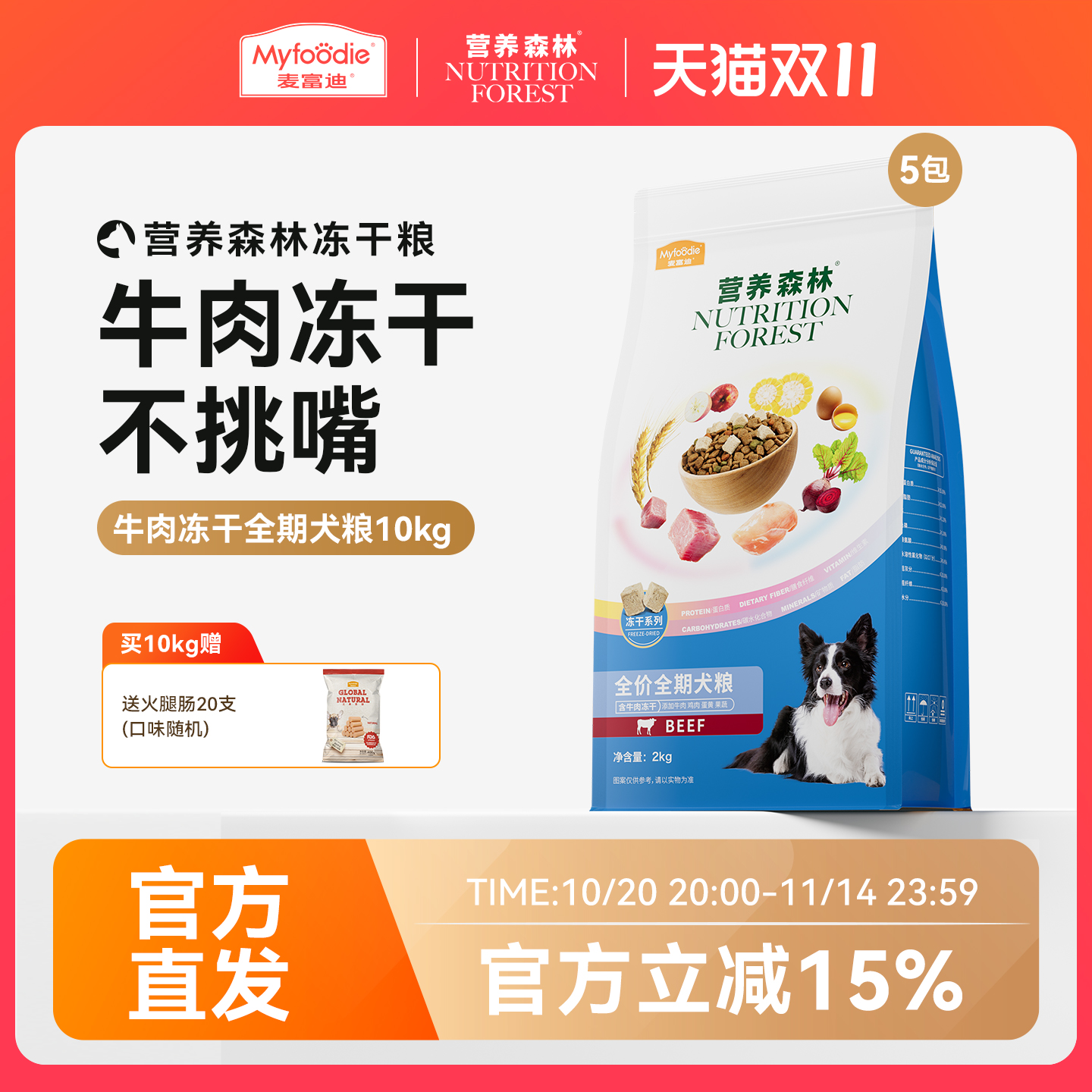 营养森林狗粮牛肉鸡肉冻干小型犬成犬全期犬粮