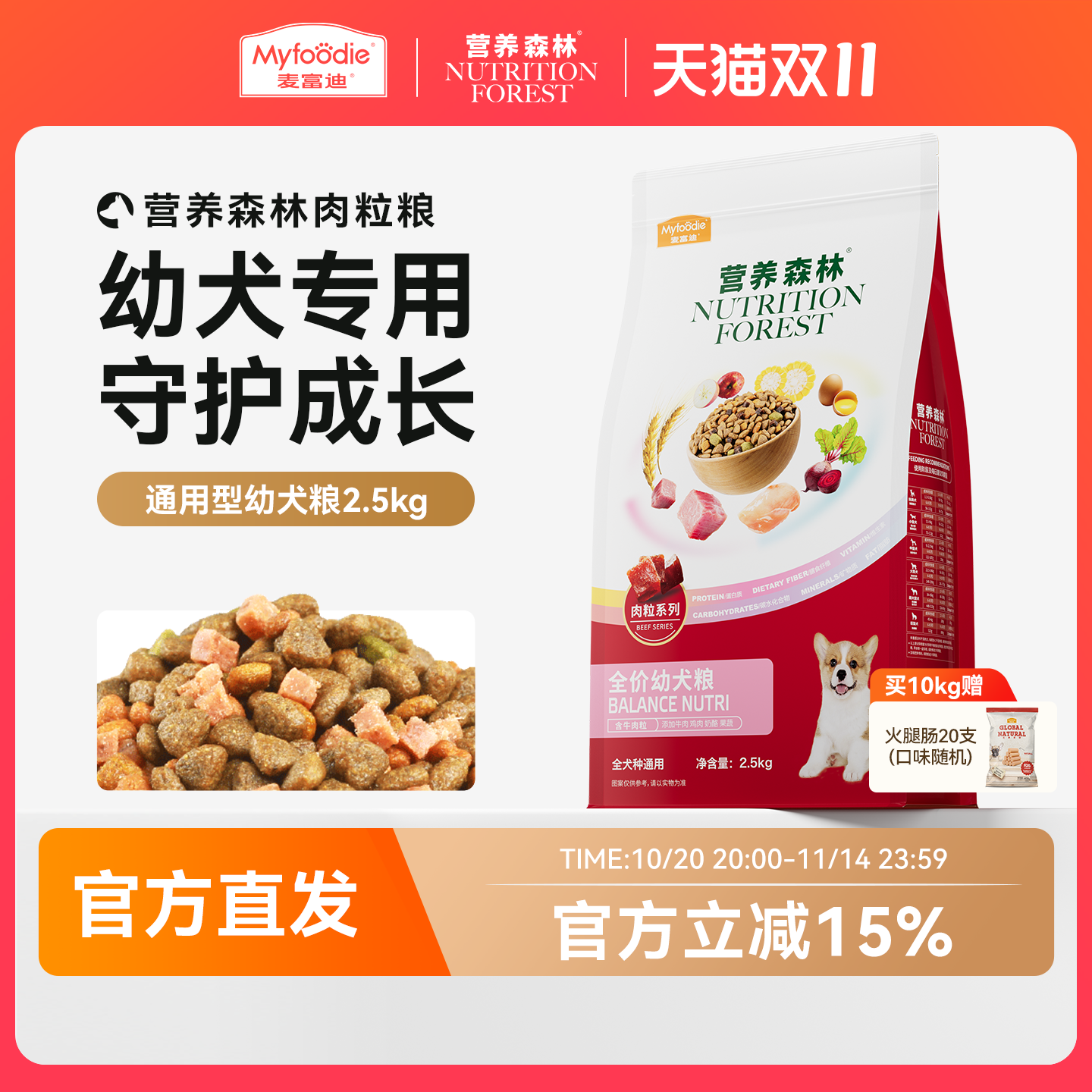 麦富迪狗粮营养森林幼犬通用型泰迪金毛比熊柯基博美幼犬粮2.5kg