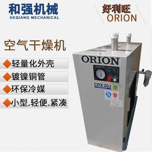 干燥机CRX20D 好利旺冷冻式 标准入气型空压机除水干燥机 ORION