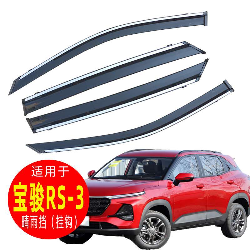 汽车晴雨挡宝骏RS-3配件窗雨眉装饰件用品RS7挡雨条改装一件代发