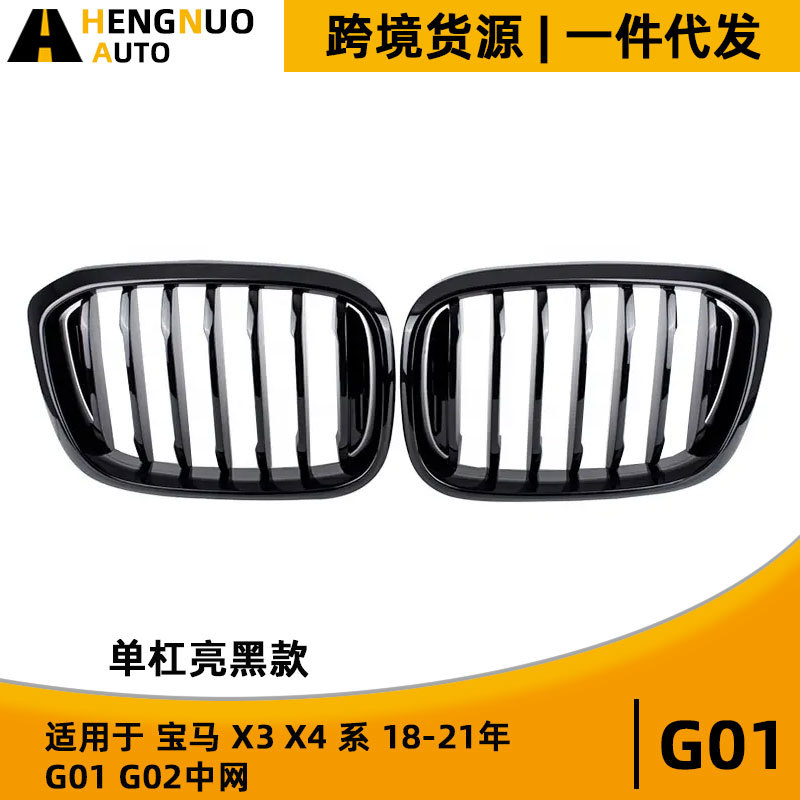 适用于宝马X3 X4 18-21年 G01 G02 G08  单杠黑亮款中网改装格栅
