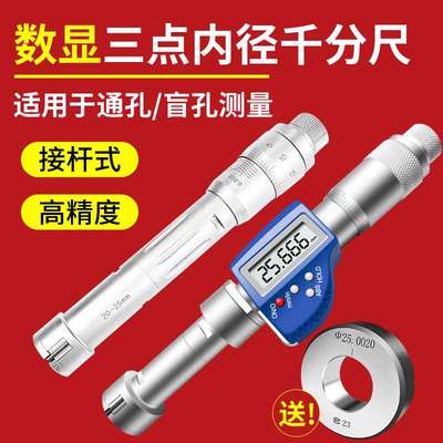 三爪内径千分尺三点内测内径千分尺孔径高精度0.001数显其他