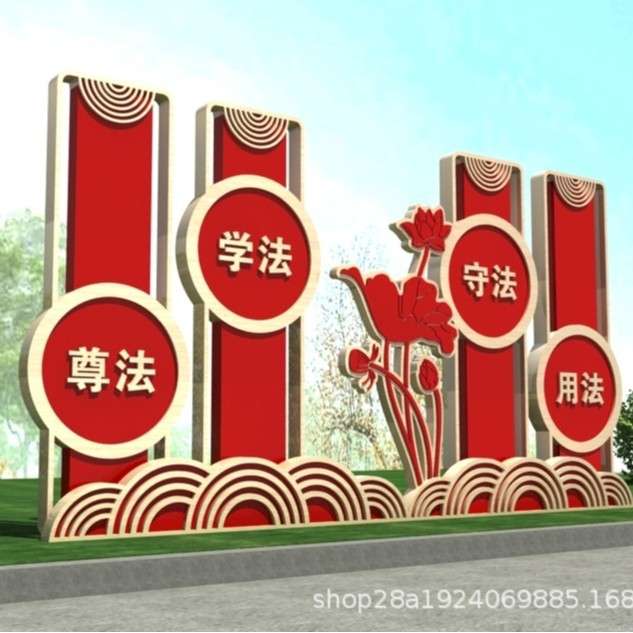 主题公园廉政法制社会主义核心价值观创文雕塑宣传栏文化景观小品