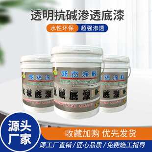 炫杰透明抗碱渗透底漆内外墙底漆涂料防潮防霉水性环保加固基层