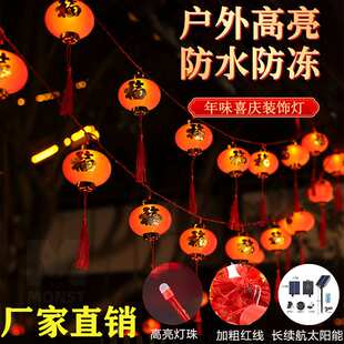 抖音爆款热销新年春节福字灯笼过年彩灯串户外元宵装饰太阳能闪灯