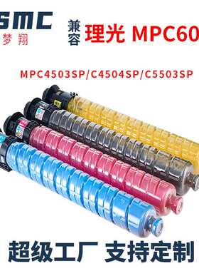 适用Ricoh MP C6003 C4503SP C4504SP C5503SP C6004S复印机粉盒
