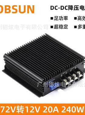 60V转12V 20A车载转换器72V降12V变压器80V DC-DC直流电源