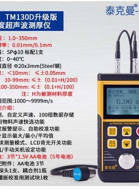 泰克曼超声波测厚仪TM130 钢板铁板铜板玻璃PVC管材 金属厚度计