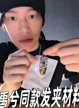丁禹兮同款水晶钻石发夹材料包
