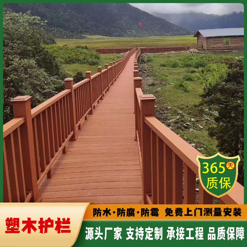 塑木护栏围栏户外河边栈道扶手栏杆公园小桥步道地板篱笆栅栏防腐