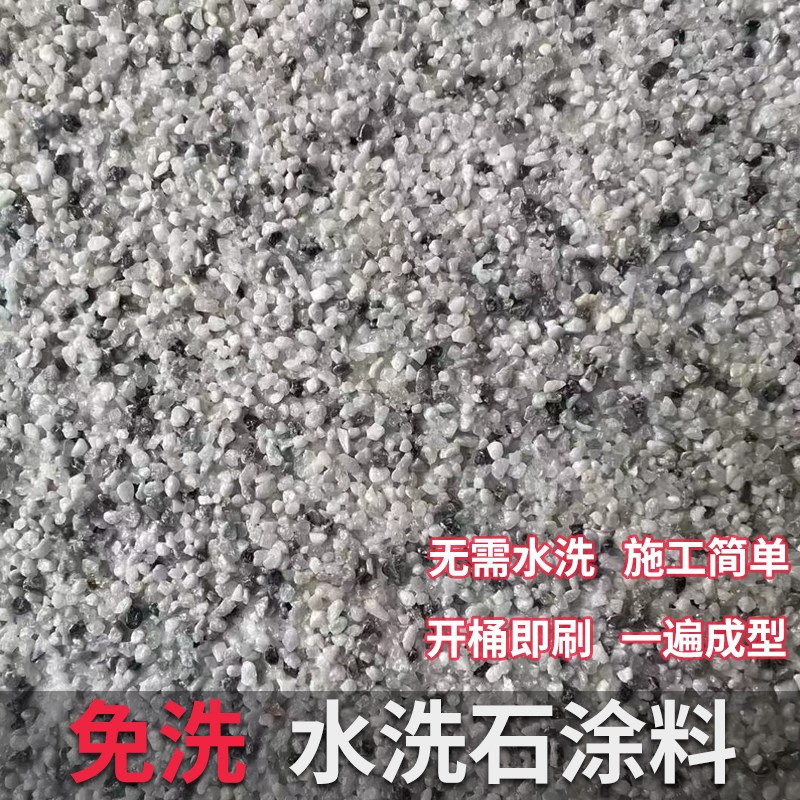 免洗水洗石墙面h微岩石涂料地面室外瓷石涂料别墅树脂磁石批刮材
