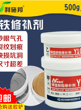 利施邦Y101工业铸造缺陷修补剂金属铸铁质修复防水耐高温焊接胶水