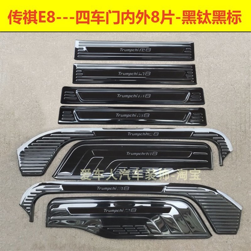 24款传祺E8门槛条迎宾s踏板E8不锈钢后护板车门后备箱改装内饰条