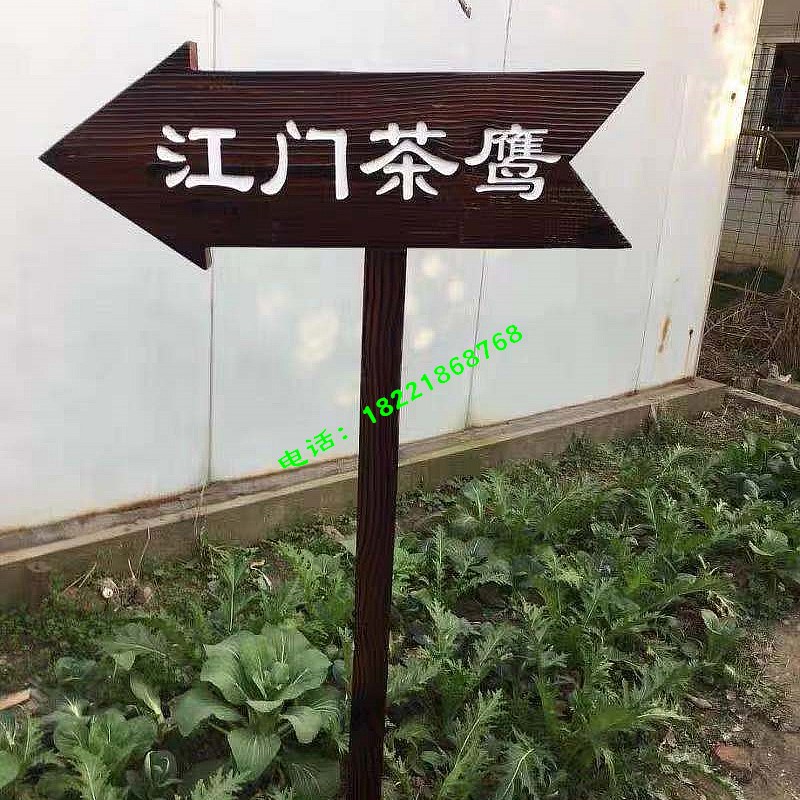 户外防腐木广告牌反光夜t光指示牌立式箭头指路牌实木门匾花草牌