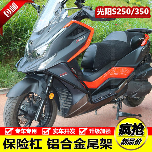 适用于光b阳S250赛艇S350铝合金后尾货架尾箱架保险杠防摔护杠改