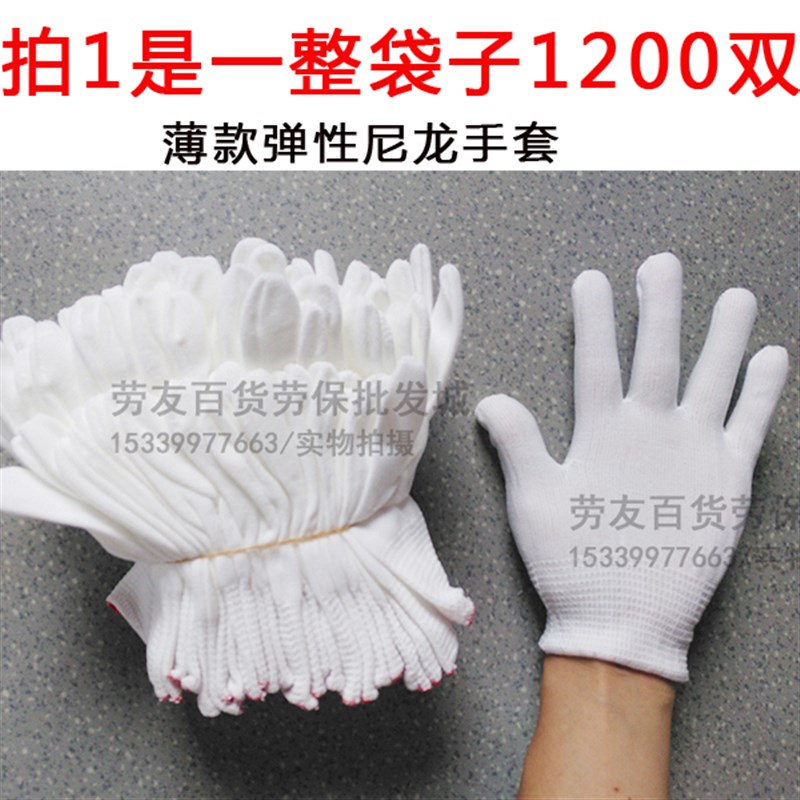 整袋子1200双劳保针织尼龙线手套 弹性薄款M白色无尘作业 采茶手