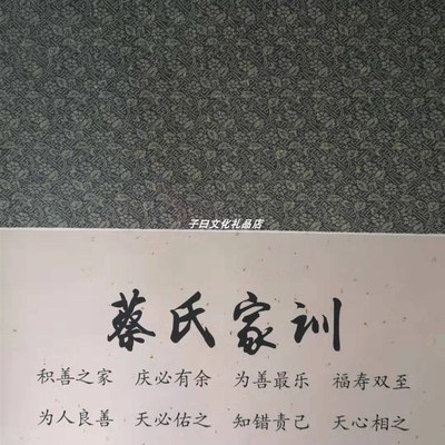 蔡氏家训家规宗谱祖训家风治家格言客厅书房装饰画居家Y挂画礼品