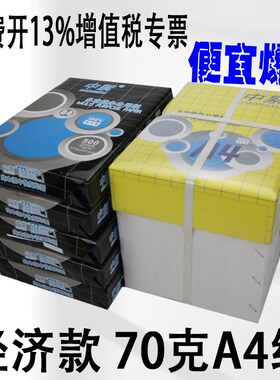 经济款a4打印纸一整箱7r0ga4复印纸便宜办公用纸学生用a4纸草稿纸