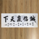 诚信赢天下字画 小六尺办公室装 饰客厅p 牌匾和字励志毛笔书法挂