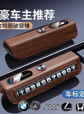 德国挪车电话牌临时停q车号码牌汽车上创意摆件车载手机移车破窗