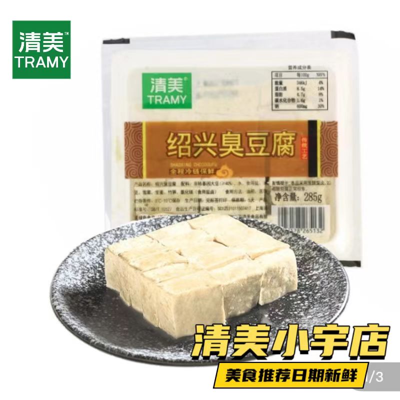 清美绍兴臭豆腐 臭味背后的迷人滋味(保质期5天)