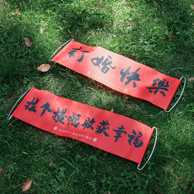 速发订婚拍照布具婚房证置领道横幅婚礼摆件接亲我们结婚啦拉旗喜