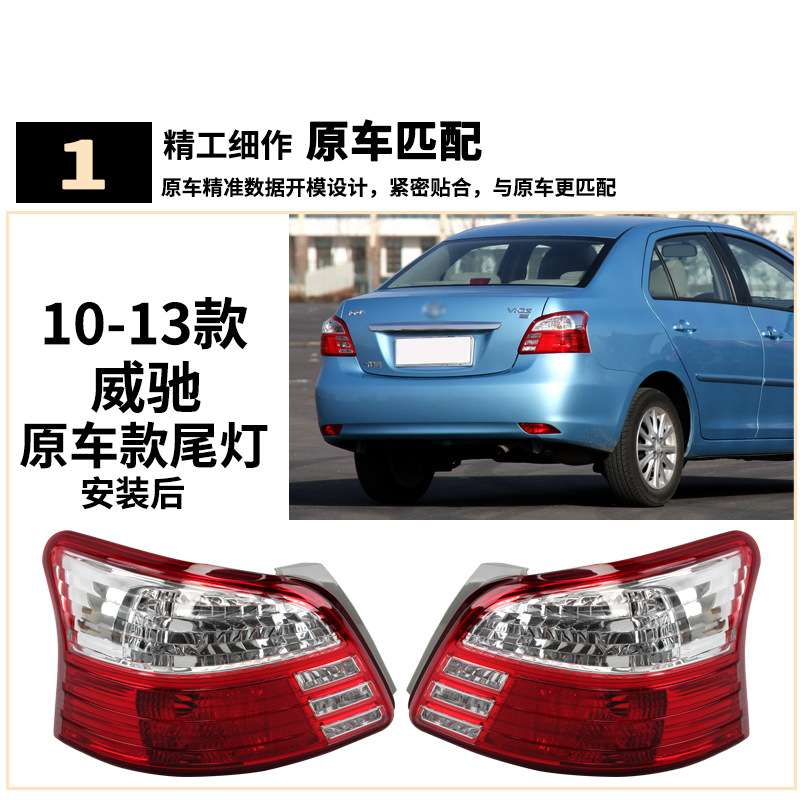适用丰田10-13/14-16新老款威驰后尾灯 刹车灯罩 倒车灯壳半总成