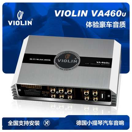 德国小提琴VA460U汽车音响高音质6路DSP功放车载31段音频处理器