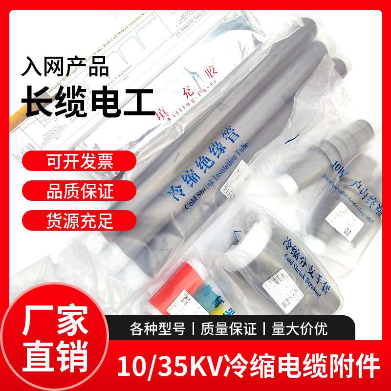 长缆电缆头长缆冷缩终端头中间头15KV三芯高压电缆3x185/240平方