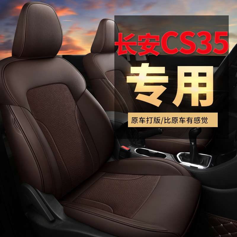 CLY适用于长安CS35专车专用汽车座套坐垫套 定作时尚运动皮四季垫