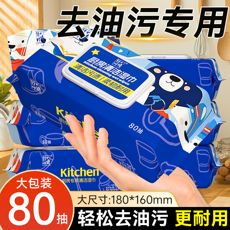 80抽厨房湿巾纸擦油擦污渍擦灶台油烟机家用实惠装整箱批发湿纸巾