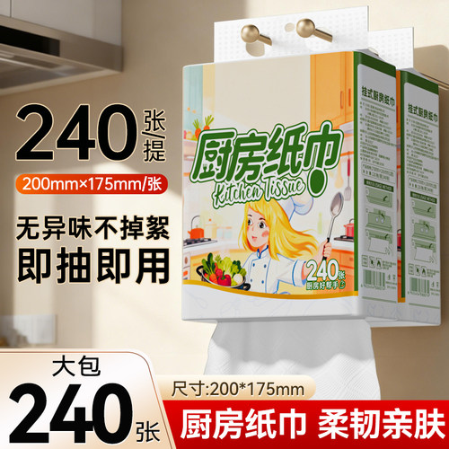 240张厨房悬挂式抽纸家用加大加厚擦水吸油擦水果厨房大包专用纸