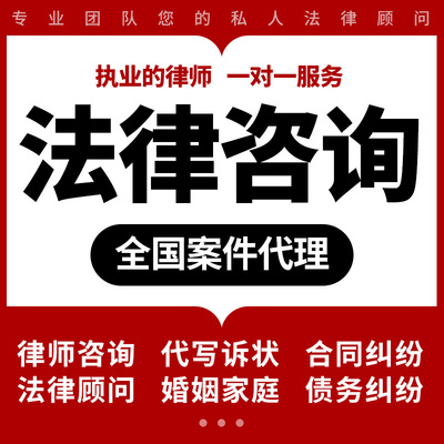 法律咨询服务离婚协议书劳动仲裁合同代写起诉书律师函代发答辩状