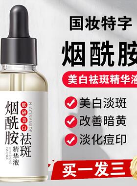 烟酰胺祛斑精华液官方旗舰店正品保湿保湿温和清爽滋润嫩滑