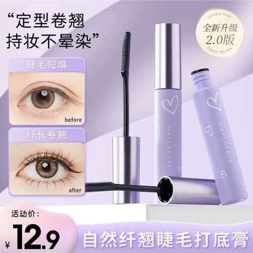 MAYCREATE健美创研睫毛打底膏防水纤长卷翘不晕染持久睫毛定型液
