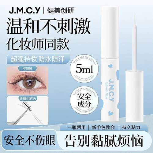 JMCY 健美创研假睫毛胶水温和超粘速速干持久定型自然白透款防敏