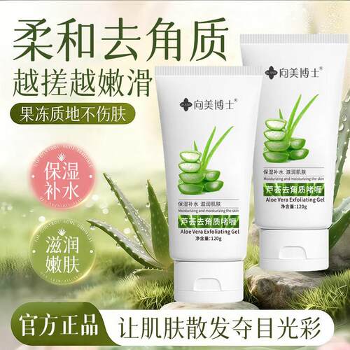 芦荟去角质啫喱深层清洁面部毛孔黑头死皮磨砂膏男女改善鸡皮正品