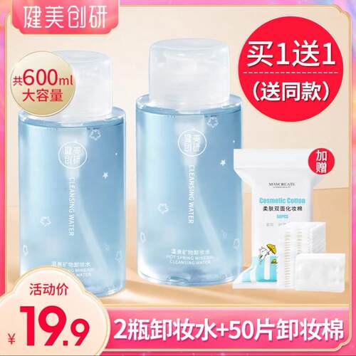 MAYCREATE健美创研温泉矿物卸妆水眼唇脸卸妆液脸部温和清洁正品