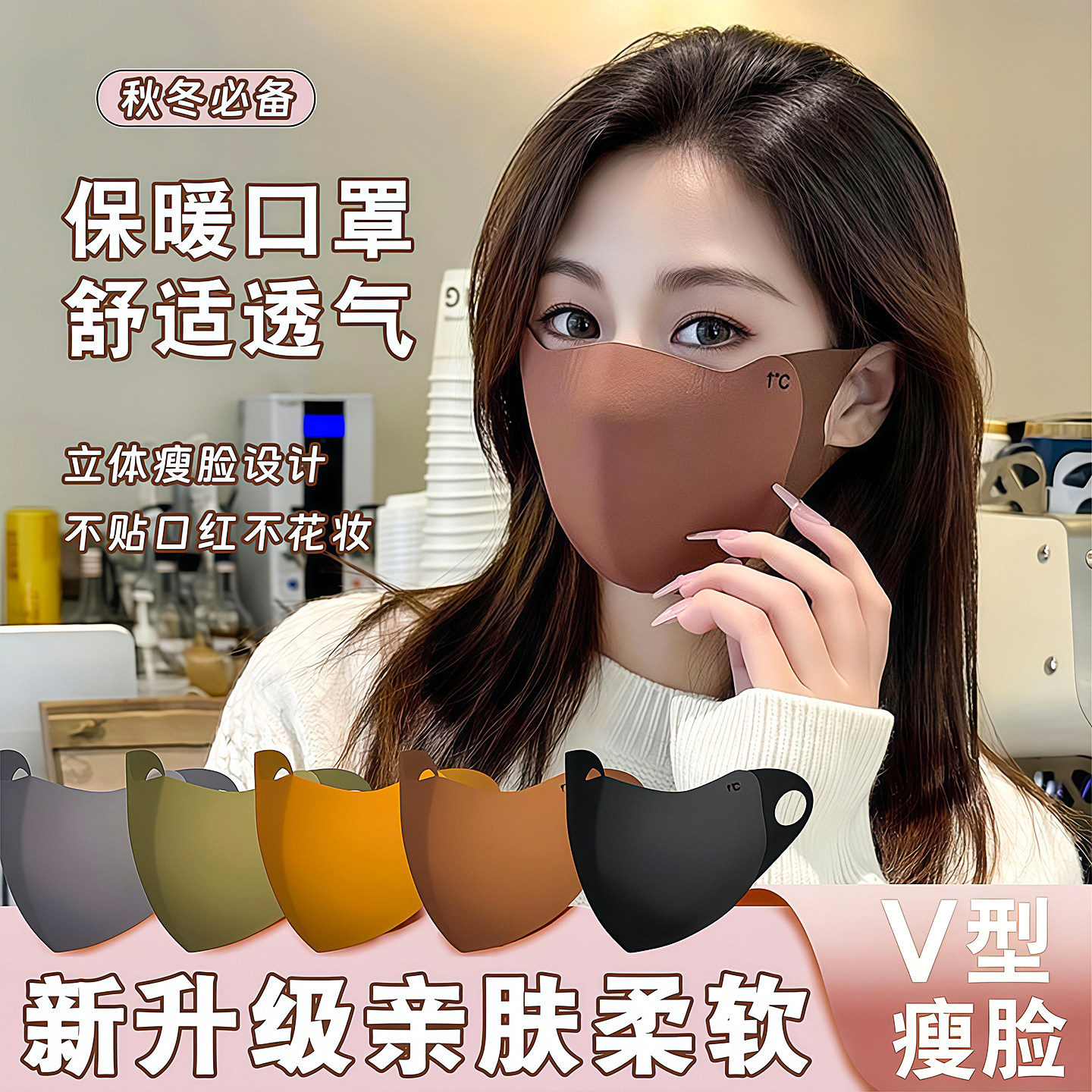 美拉德秋冬保暖口罩骑行防风御寒无痕显瘦修饰小脸型可水洗护眼角