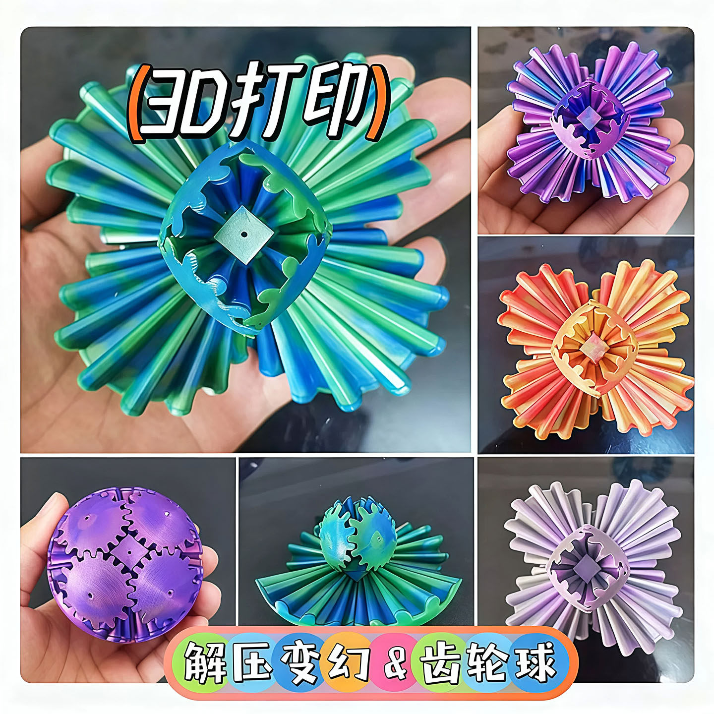 3D打印旋转齿轮指尖球魔方