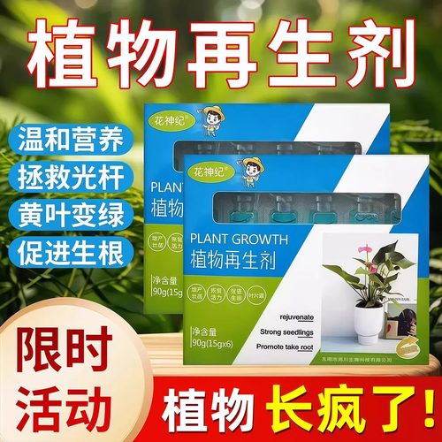 植物再生剂通用型植物复活营养液