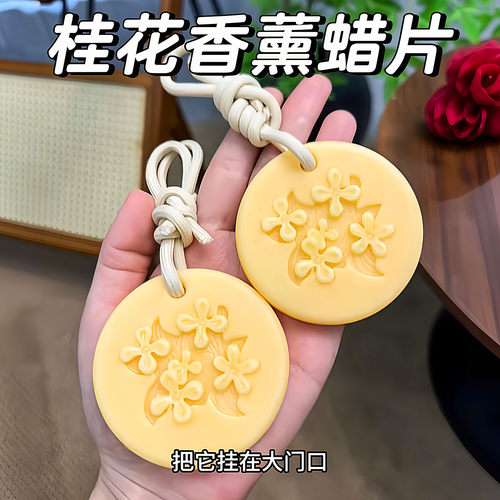 桂花香氛蜡片衣柜除味持久留香
