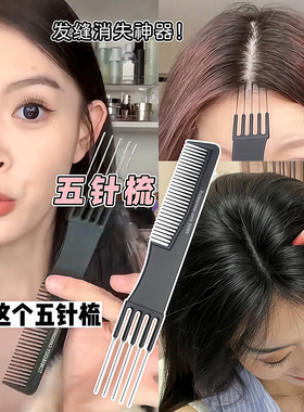 分发缝梳五针五齿尖尾梳子化妆师剪发理发打毛美发造型五叉挑发梳