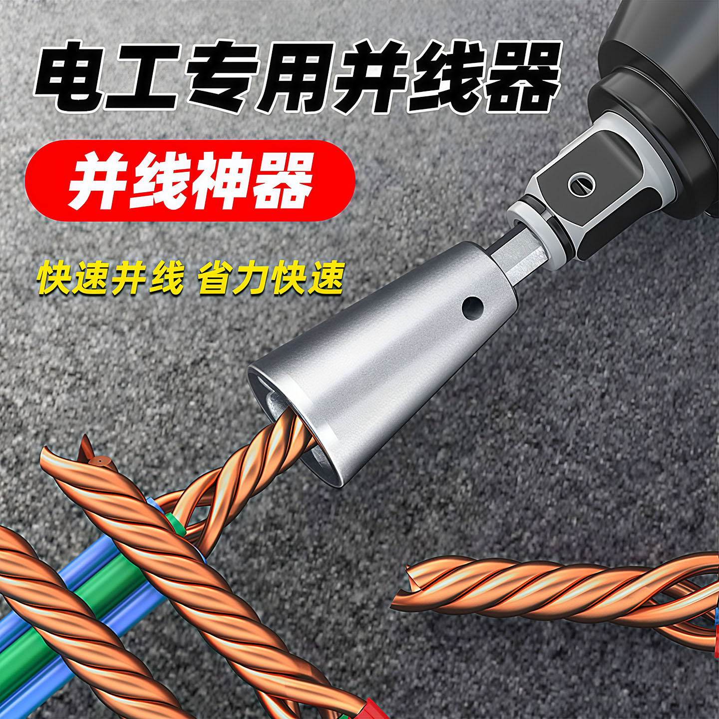电动多股线并线器电工专用快接图片