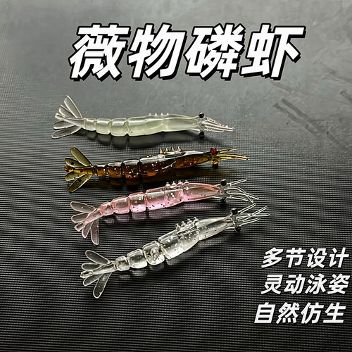 多节磷虾微物软饵假饵片微物路亚